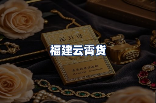 福建云霄货